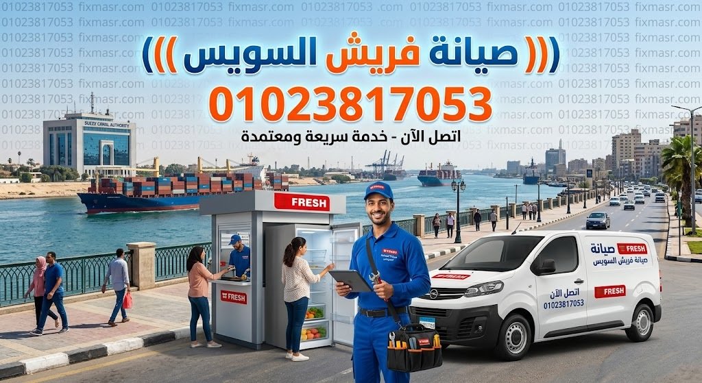 صيانة فريش السويس