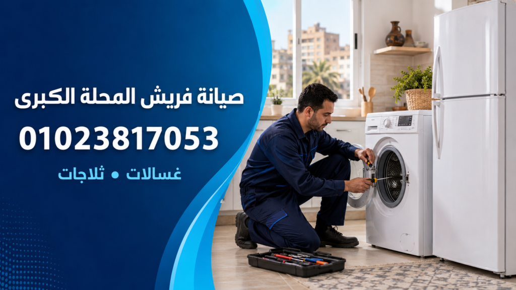 صيانة فريش المحلة الكبرى