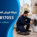 صيانة فريش المحلة الكبرى
