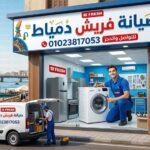 صيانة فريش دمياط