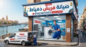 صيانة فريش دمياط