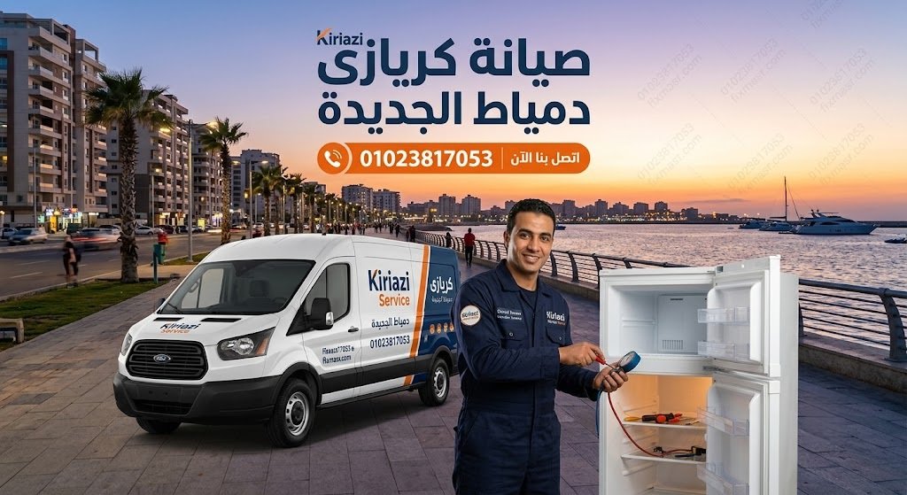 صيانة كريازى دمياط الجديدة