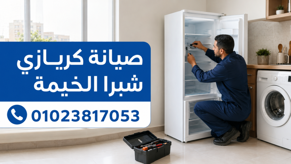 صيانة كريازى شبرا الخيمة
