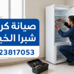 صيانة كريازى شبرا الخيمة