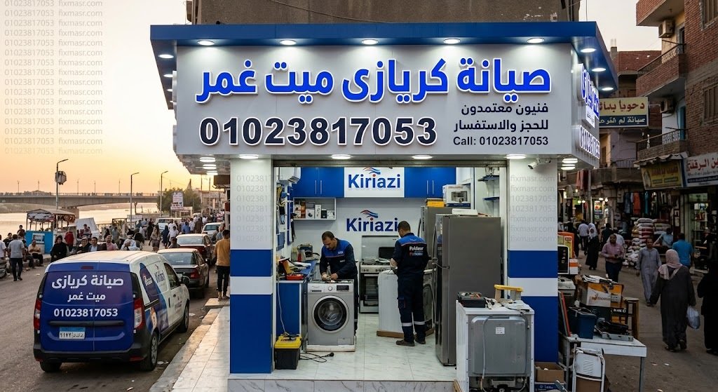 صيانة كريازى ميت غمر