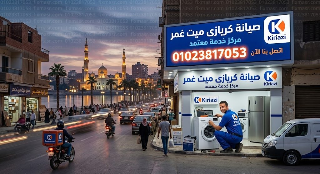 صيانة كريازى ميت غمر