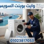 صيانة وايت بوينت السويس