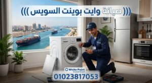 صيانة وايت بوينت السويس