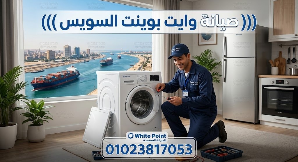 صيانة وايت بوينت السويس