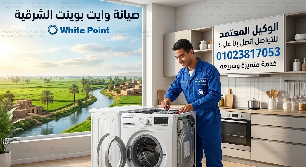 صيانة وايت بوينت الشرقية