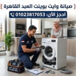 صيانة وايت بوينت العبد القاهرة