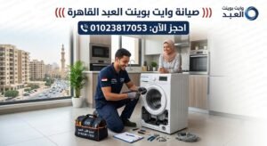 صيانة وايت بوينت العبد القاهرة