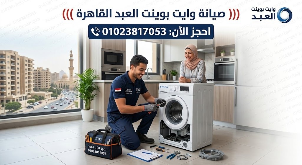 صيانة وايت بوينت العبد القاهرة
