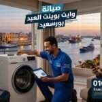 صيانة وايت بوينت العبد بورسعيد
