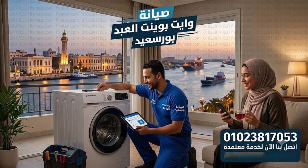 صيانة وايت بوينت العبد بورسعيد