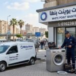 صيانة وايت بوينت بنها