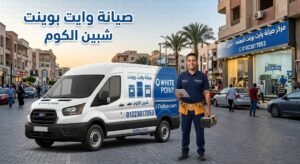 صيانة وايت بوينت شبين الكوم