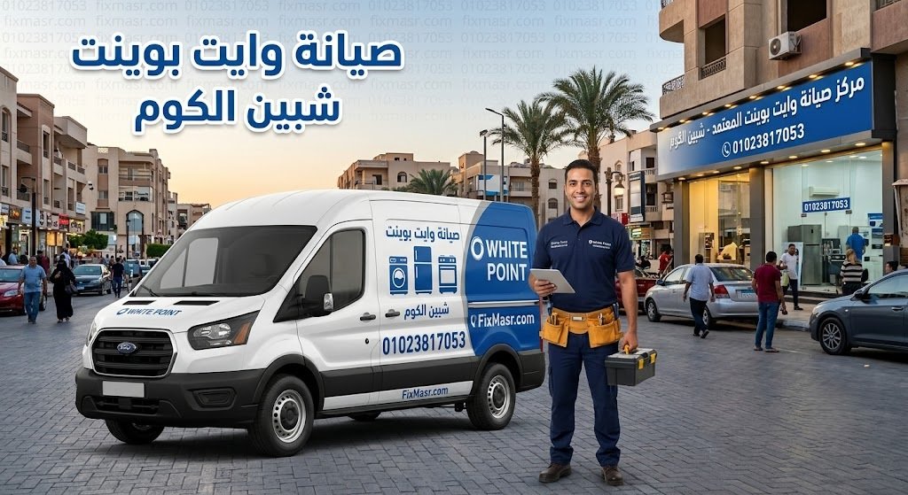 صيانة وايت بوينت شبين الكوم