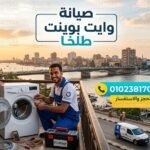 صيانة وايت بوينت طلخا