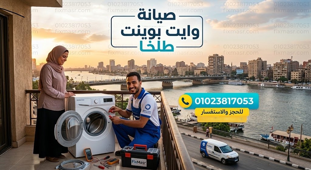 صيانة وايت بوينت طلخا