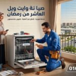 صيانة وايت ويل العاشر من رمضان