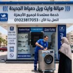 صيانة وايت ويل دمياط الجديدة