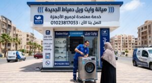 صيانة وايت ويل دمياط الجديدة