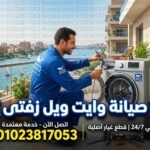 صيانة وايت ويل زفتى