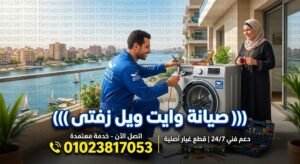 صيانة وايت ويل زفتى