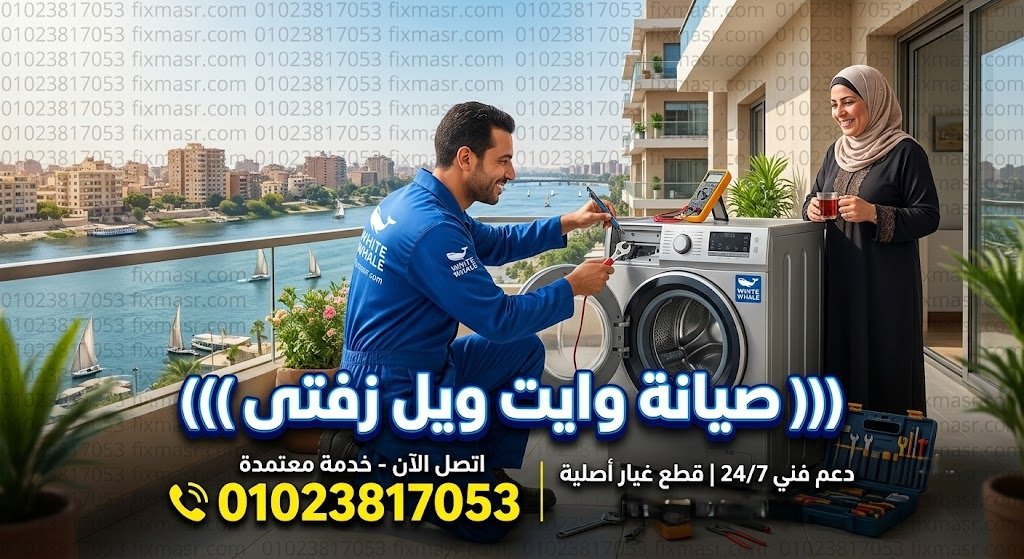 صيانة وايت ويل زفتى