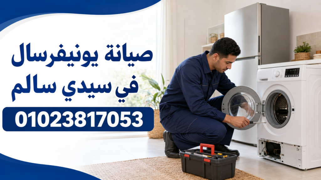 صيانة يونيفرسال سيدى سالم