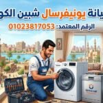 صيانة يونيفرسال شبين الكوم
