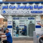 صيانة يونيفرسال ميت غمر