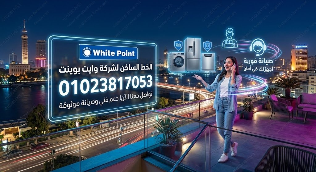 الخط الساخن لشركة وايت بوينت العبد