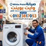 صيانة وايت بوينت ميت غمر