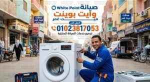 صيانة وايت بوينت ميت غمر