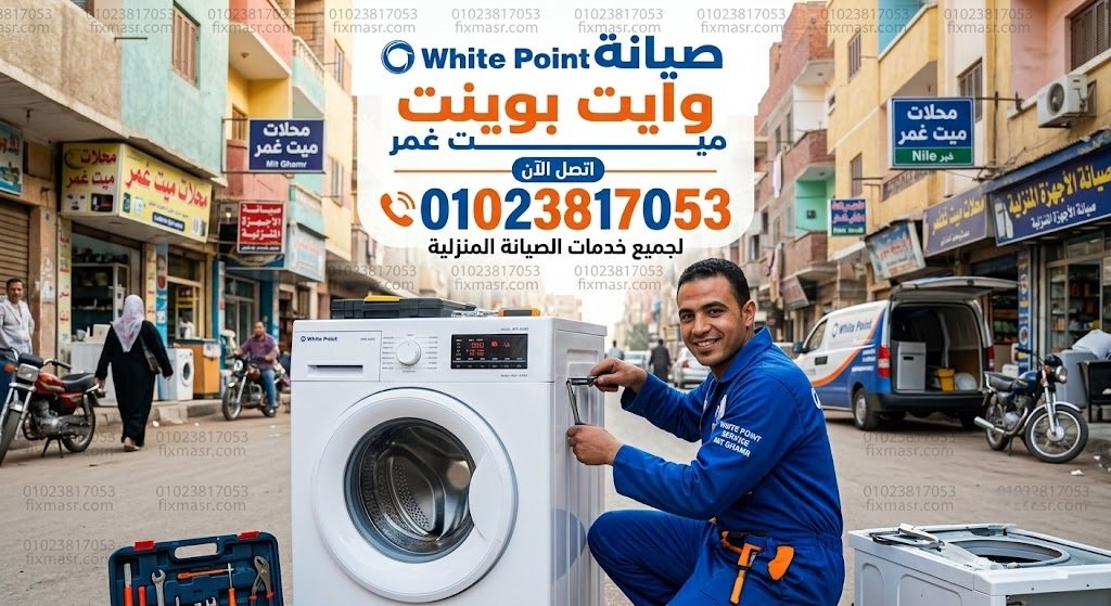 صيانة وايت بوينت ميت غمر