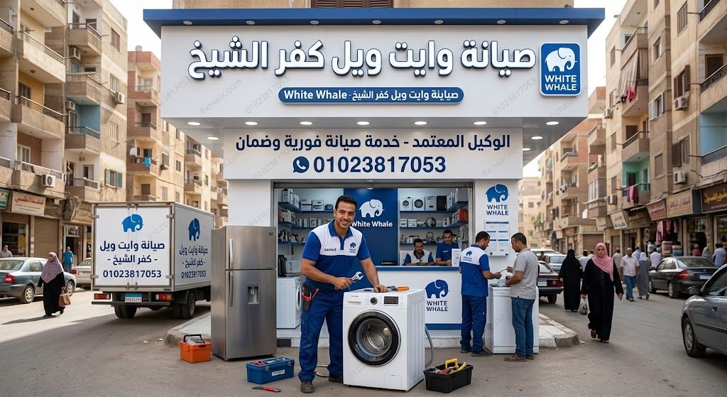 صيانة وايت ويل كفر الشيخ صيانة وايت ويل كفر الشيخ