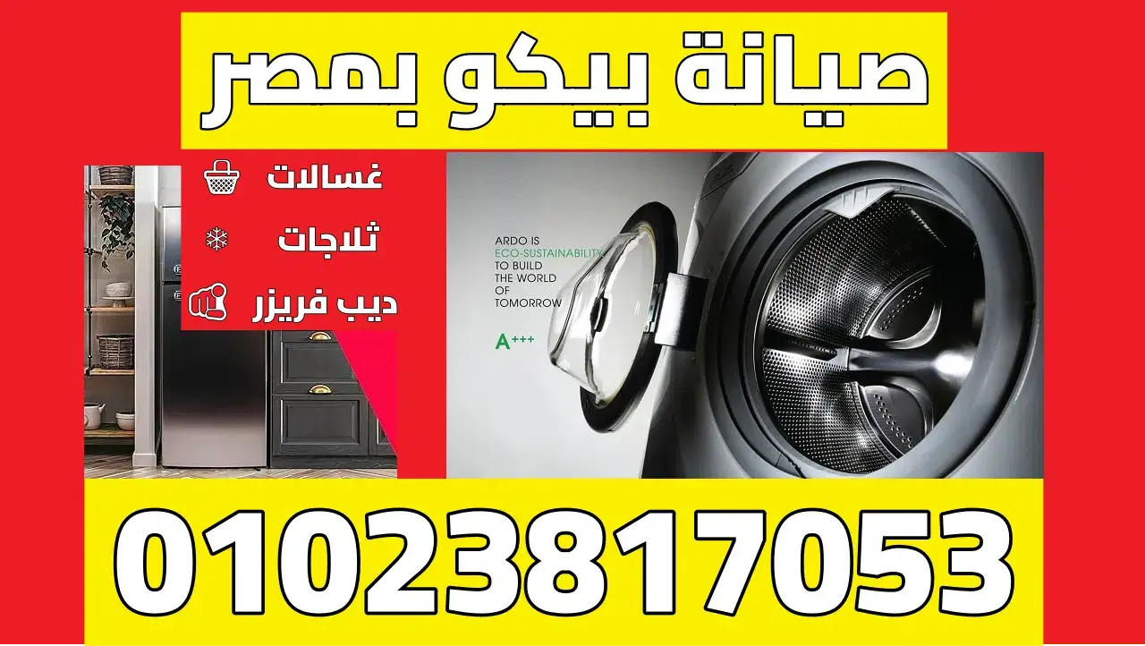 صيانة بيكو