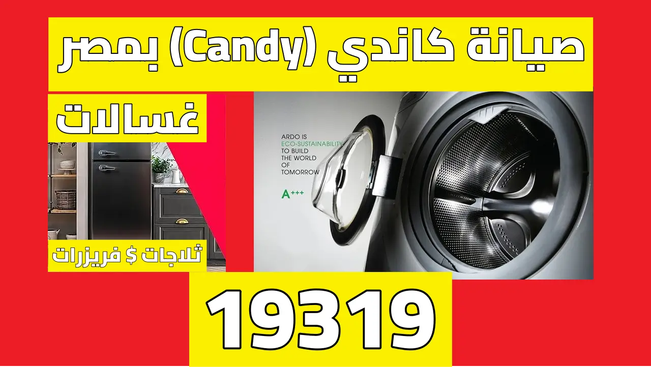 صيانة أجهزة كاندي في مصر 19319