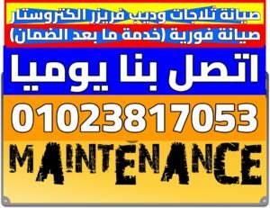 صيانة الكتروستار – خدمة العملاء والدعم الفني