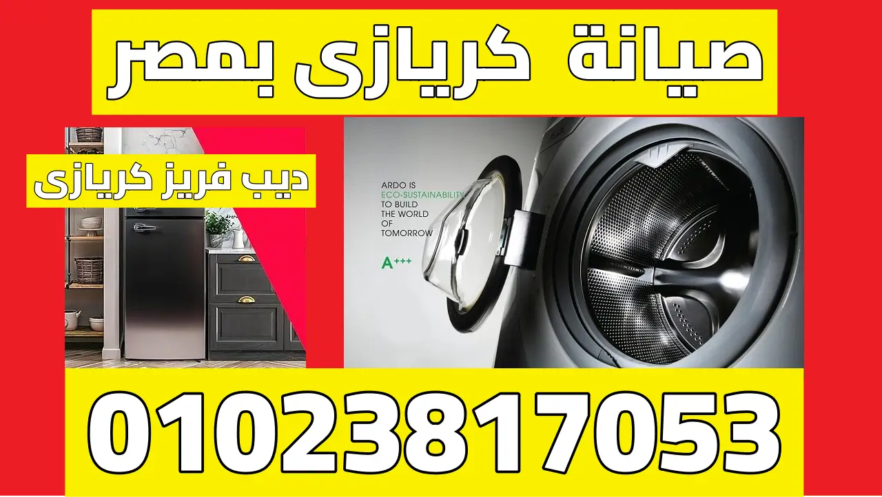 صيانة ديب فريزر كريازى عن طريق مراكز صيانة كريازى بالمحافظات