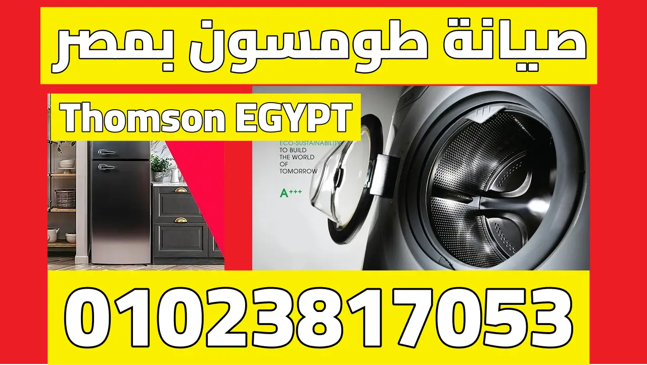 صيانة طومسون في مصر رقم خدمة طومسون Thomson مركز صيانة طومسون فيكس مصر