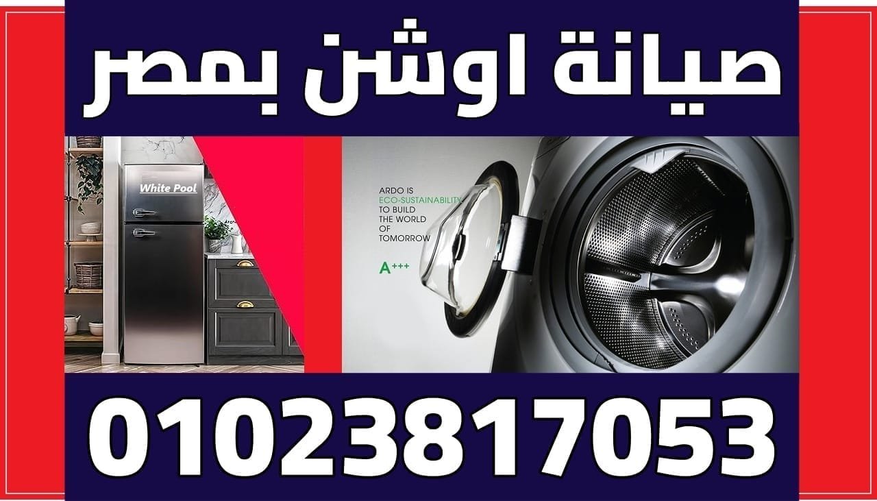 مركز خدمة اوشن في مصر مع فنيين معتمدين وزيارات منزلية