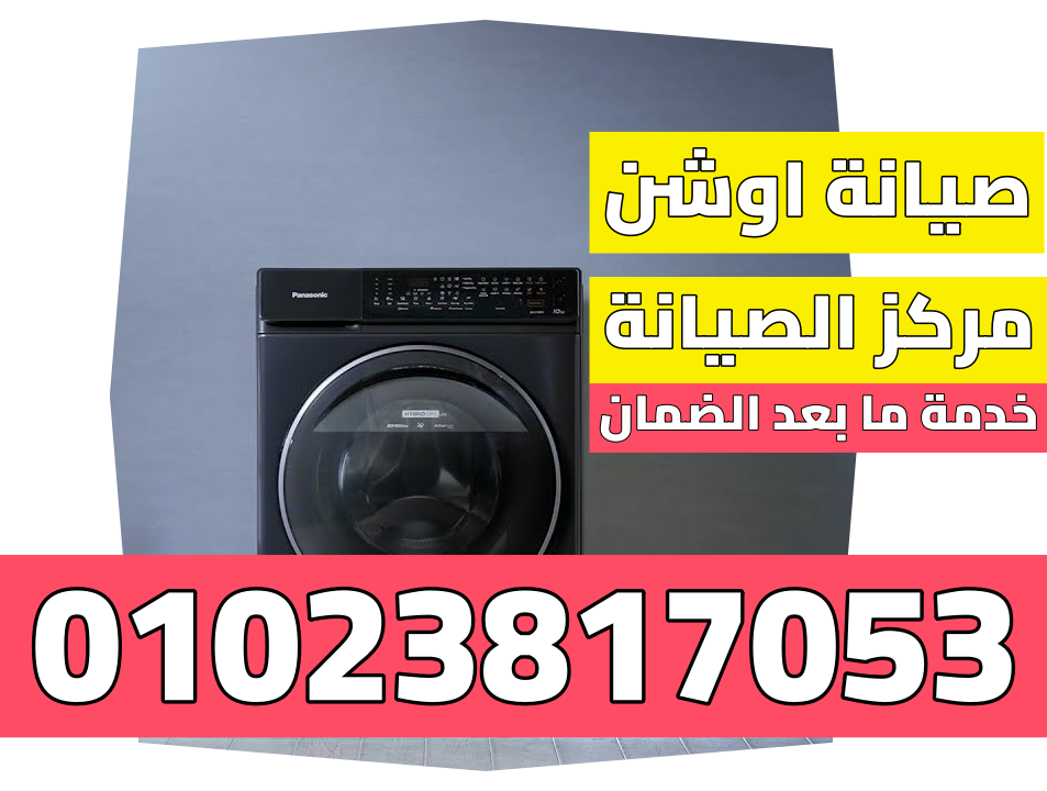 صيانة اوشن للأجهزة المنزلية في مصر | مركز خدمة اوشن المعتمد
