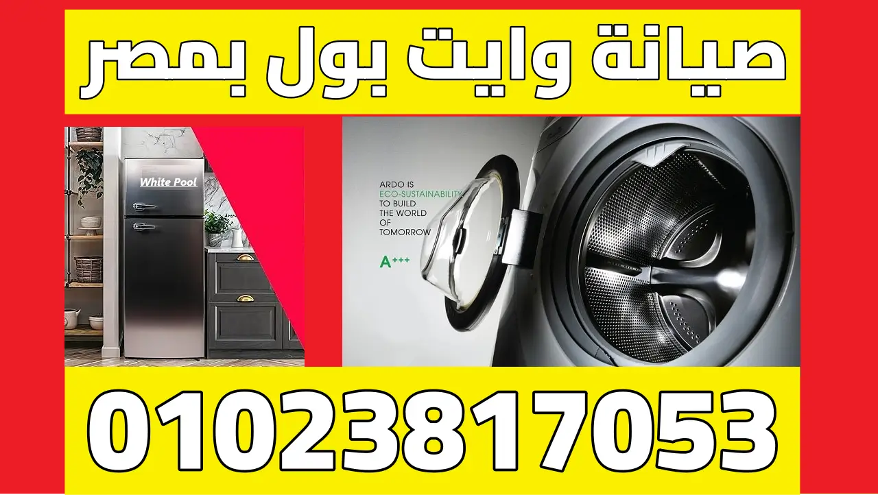 صيانة وايت بول