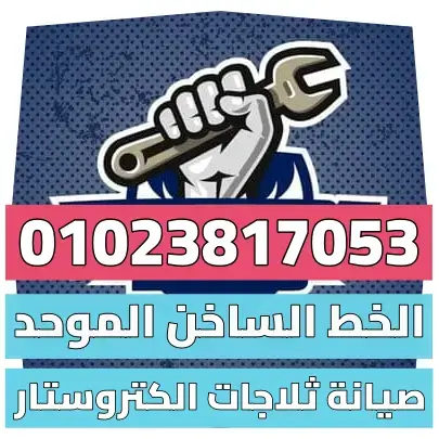 صيانة الكتروستار للأجهزة المنزلية