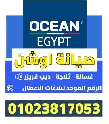 خدمات صيانة أجهزة اوشن – توكيل اوشن وخدمة عملاء اوشن لغسالات وثلاجات اوشن في مصر