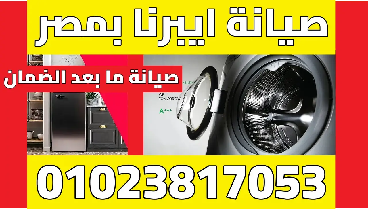 صيانة ايبرنا مركز صيانة ايبرنا للأجهزة المنزلية